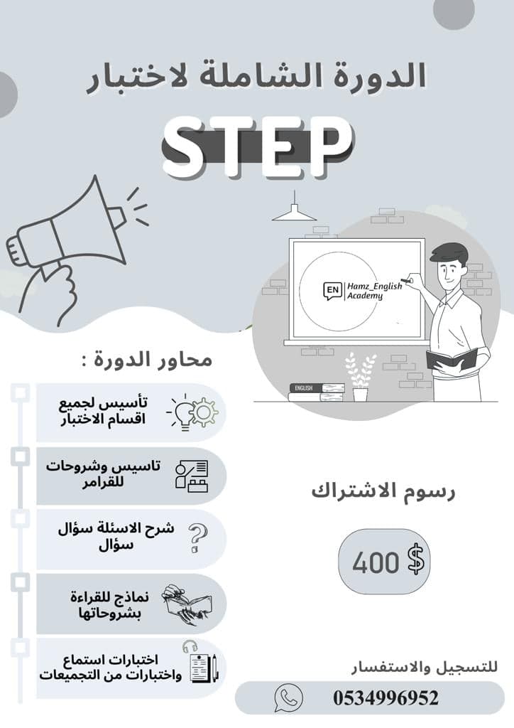 دورة اختبار ستيب STEP