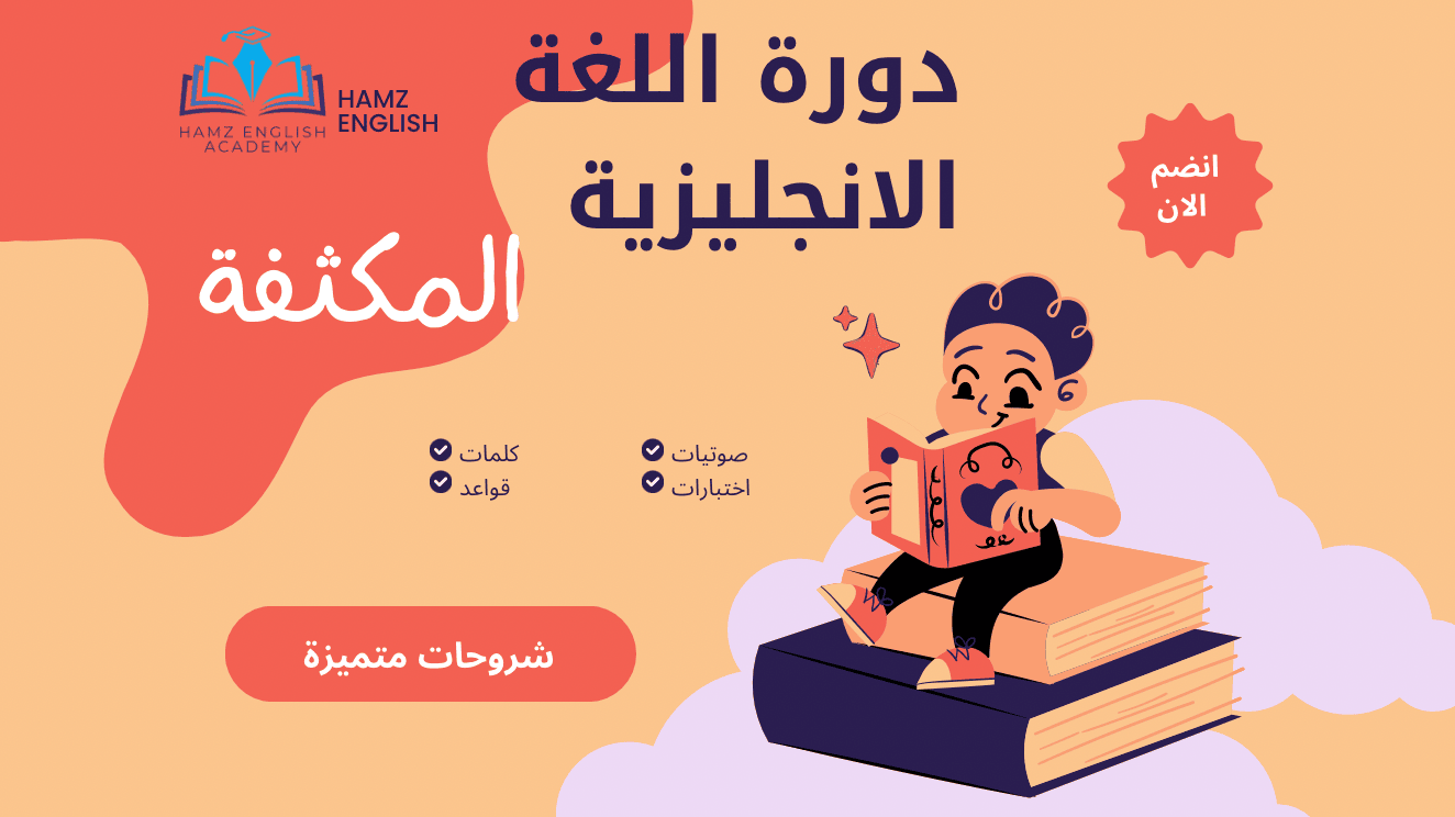 دورة اللغة الانجليزية  المكثفة